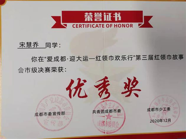 宋慧乔同学获“爱成都·迎大运——红领巾欢乐行”优秀奖