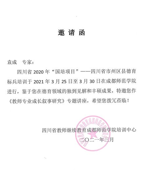 棠外袁成老师受邀为四川省2020年“国培计划”中西部项目——四川省市州区县德育标兵作专题培训
