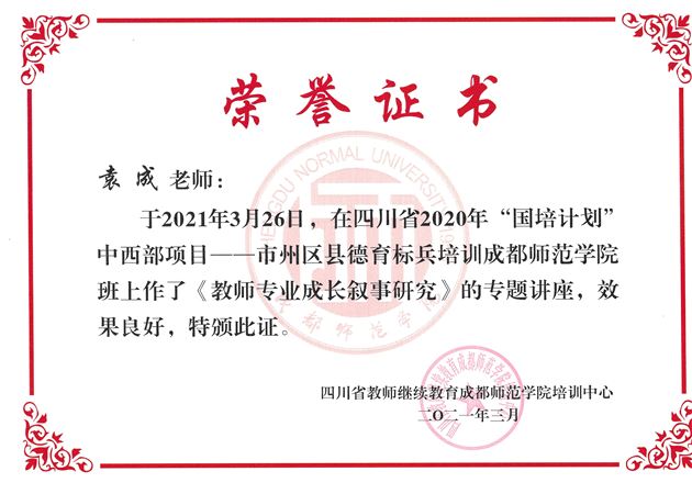 棠外袁成老师受邀为四川省2020年“国培计划”中西部项目——四川省市州区县德育标兵作专题培训