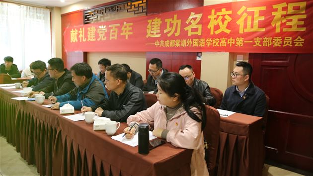 凝心聚力学党史 继往开来创名校——中共成都棠湖外国语学校高中总支第一支部党工共建活动