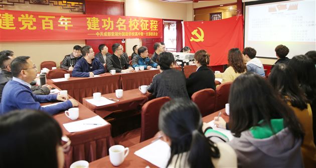 凝心聚力学党史 继往开来创名校——中共成都棠湖外国语学校高中总支第一支部党工共建活动
