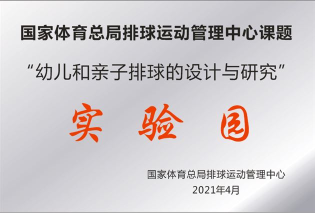 热烈祝贺棠外实验幼儿园成为国家体育总局排球运动管理中心课题“幼儿和亲子排球的设计与研究”实验园