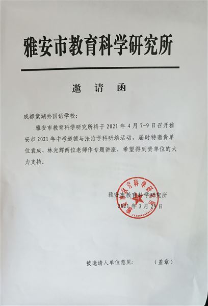 雅安市教育科学研究所邀请我校袁成、林光辉老师作专题讲座