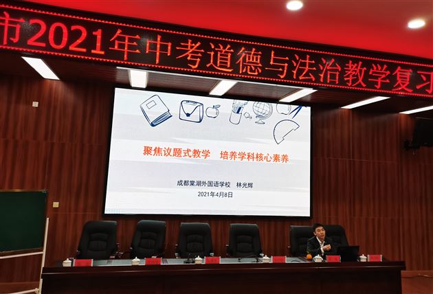 青年教师林光辉老师作《聚焦议题式教学 培养学科核心素养》专题讲座