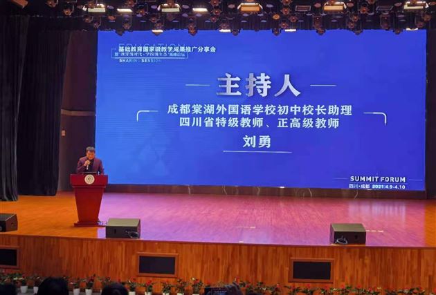 棠外刘勇老师受邀主持“基础教育国家级教学成果推广分享会” 