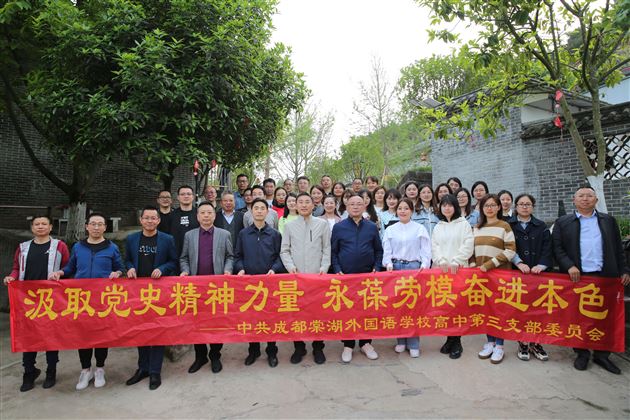 汲取党史精神力量 永葆劳模奋进本色——中共成都棠湖外国语学校高中第三支部委员会开展党工共建活动 