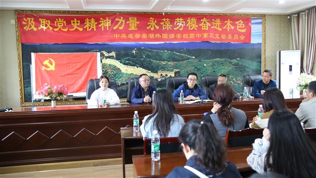 汲取党史精神力量 永葆劳模奋进本色——中共成都棠湖外国语学校高中第三支部委员会开展党工共建活动 