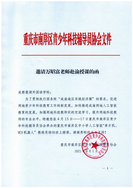棠外教师、四川省优秀机器人教练员万昭富受邀赴重庆授课 