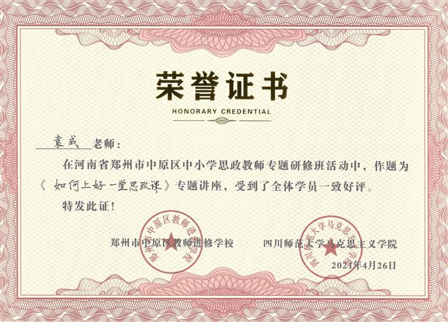 棠外初中袁成老师受邀为河南省郑州市中原区中小学思政课教师作专题讲座