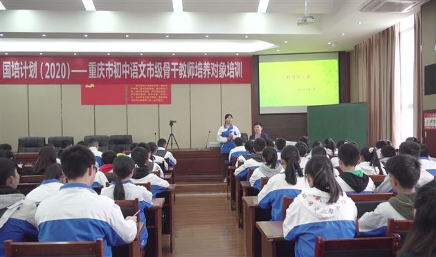 棠外初中苏冬冬老师为重庆市骨干教师国培计划上修身班会示范课