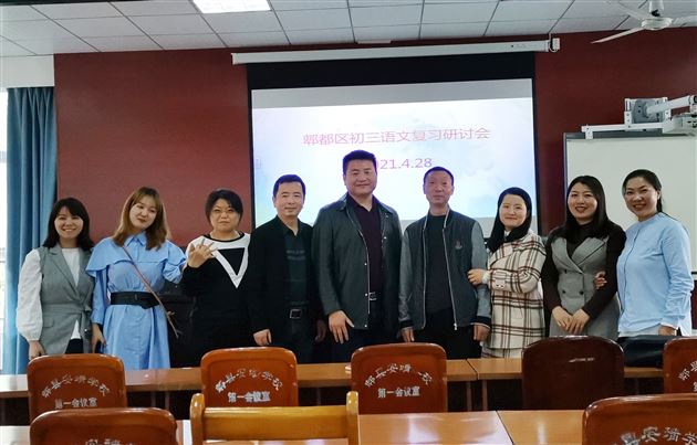 取法有道 助力中考——成都市刘勇名师工作室应邀参加郫都区中考复习专题研讨会