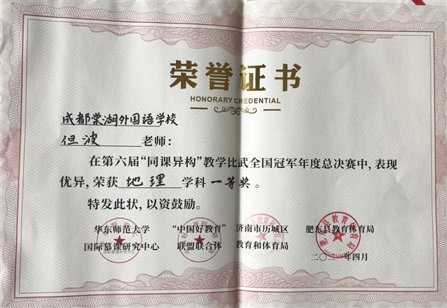 棠外但波老师荣获“中国好教育”同课异构全国冠军总决赛一等奖