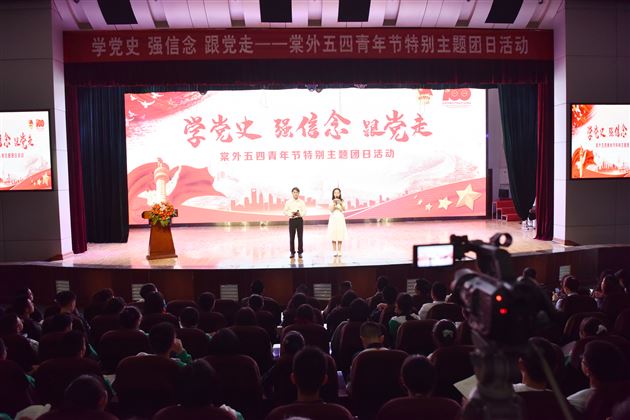 百年党史铸辉煌 青春奋斗始向前——棠外五四青年节特别主题团日活动 