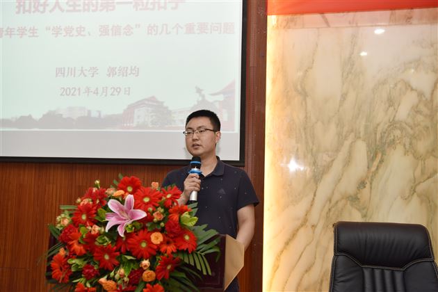 系好人生的第一粒扣子：青年学生学党史，强信念——四川大学郭绍均教授做客棠外“修身大讲堂”第29期