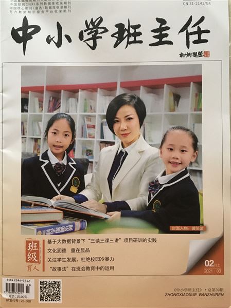 孙晓晖名班主任工作室上刊《中小学班主任》专栏 