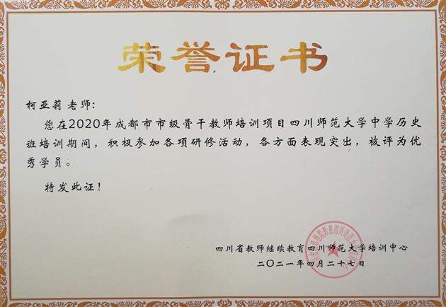 棠外高中教师柯亚莉在2021年成都市历史骨干教师培训中作课例展示并被评为优秀学员 