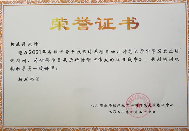 棠外高中教师柯亚莉在2021年成都市历史骨干教师培训中作课例展示并被评为优秀学员 