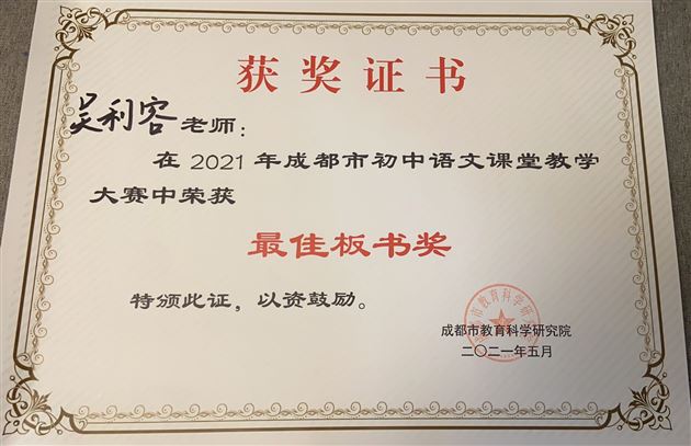 三尺讲台忧天下 一树棠花笑迎春——棠外初中语文教师吴利容荣获成都课堂教学大赛一等奖