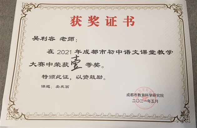 三尺讲台忧天下 一树棠花笑迎春——棠外初中语文教师吴利容荣获成都课堂教学大赛一等奖