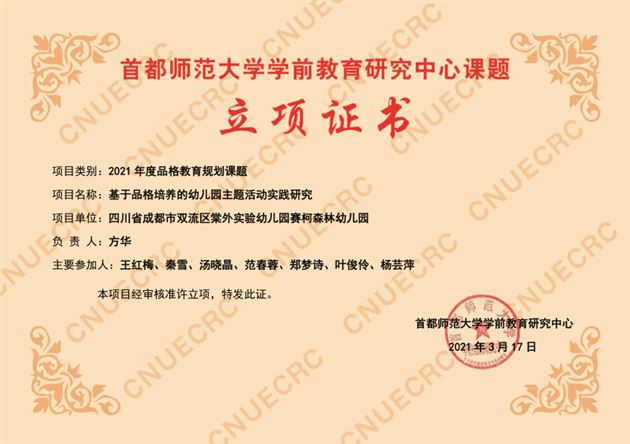 棠外实验幼儿园首师大品格课题开题报告会