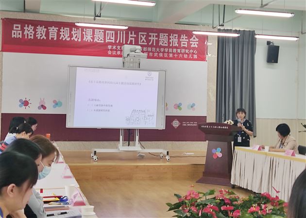 棠外实验幼儿园首师大品格课题开题报告会