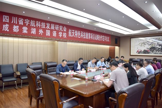 共筑航天梦 同谱新篇章——棠外与四川省宇航科技发展研究会进行航天特色科技教育项目战略合作签字仪式 