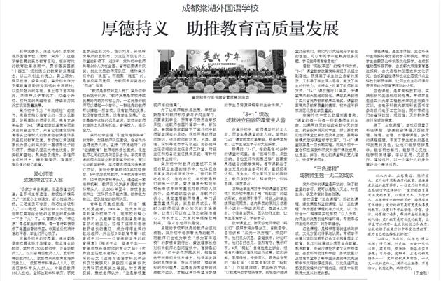 【中国教育报】成都棠湖外国语学校：厚德持义 助推教育高质量发展
