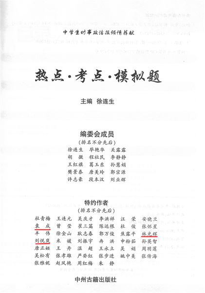 刘悦岚、林光辉、袁成老师受邀编写《2021年热点考点模拟题》正式出版并在全国公开发行