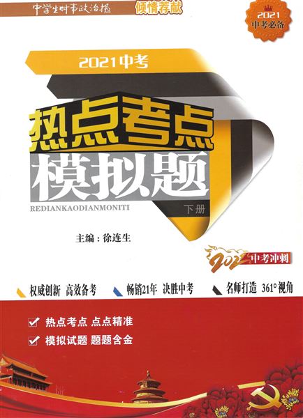 刘悦岚、林光辉、袁成老师受邀编写《2021年热点考点模拟题》正式出版并在全国公开发行