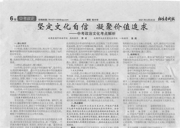 袁成老师带领创作中考专题复习《坚定文化自信 凝聚价值追求》发表在《招生报纸报》2021年3月20日第6版