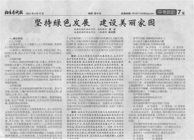 袁成、林光辉老师创作中考专题复习《坚持绿色发展 建设美丽家园》发表字2021年4月17日第7版