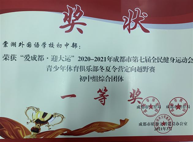 喜报：棠外初中田径队在“爱成都 迎大运”2021年成都市青少年定向越野锦标赛中斩获7个团体一等奖