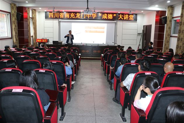 袁成老师受南充市龙门中学邀请作班主任培训