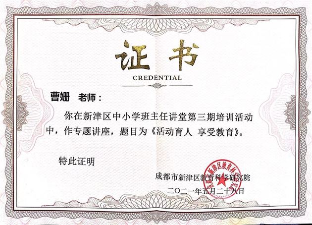 棠外附小曹姗老师受新津区教育局邀请作《活动育人 享受教育》专题讲座