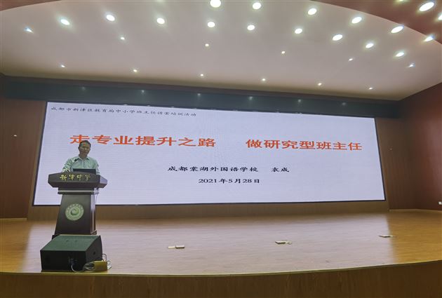 初中袁成老师受新津区教育局邀请作《走专业提升之路 做研究型班主任》专题讲座