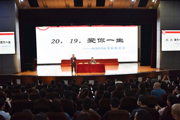 2019，爱你长长久久——棠外初2019级召开家校联系会 