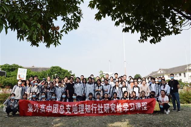 知行合一 深度学习——记棠外高中地理社团“知行社”首次研学活动 