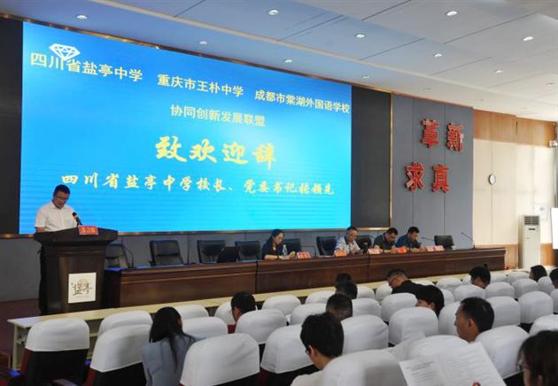 顺应时代变革新趋势 建设区域教育共同体——成都、绵阳、重庆三所高中成立发展联盟并开展首次联合教研 