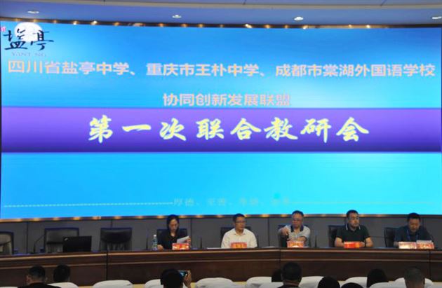 顺应时代变革新趋势 建设区域教育共同体——成都、绵阳、重庆三所高中成立发展联盟并开展首次联合教研