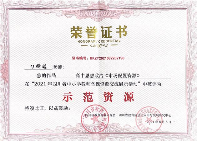 棠外高中刁婵娟老师获2021年四川省中小学教师备课资源展示活动“示范资源奖”