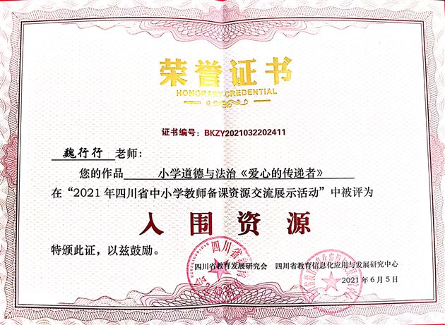 棠外附小魏行行老师获2021年四川省中小学教师备课资源展示活动“入围资源奖”