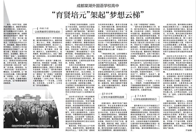 【中国教育报】成都棠湖外国语学校高中：“育贤培元”架起“梦想云梯”