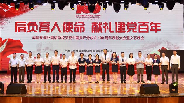共庆建党百年华诞，同赞百年辉煌历程——棠外隆重举行庆祝中国共产党成立100周年表彰大会暨文艺晚会