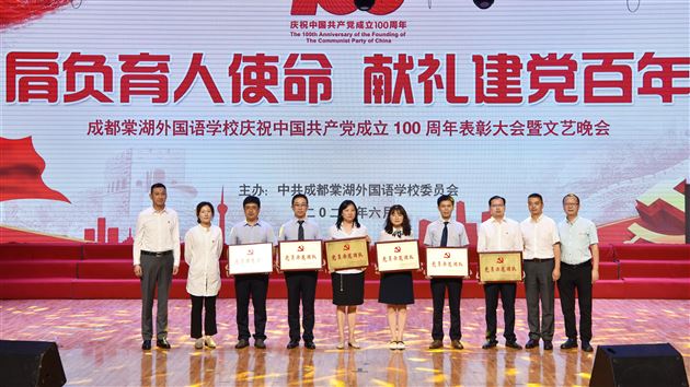 共庆建党百年华诞，同赞百年辉煌历程——棠外隆重举行庆祝中国共产党成立100周年表彰大会暨文艺晚会