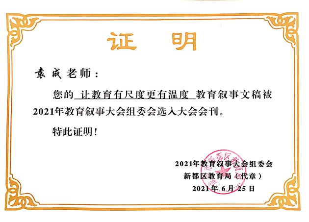 棠外初中袁成老师教育叙事被2021年全国教育叙事大会组委会选入大会会刊