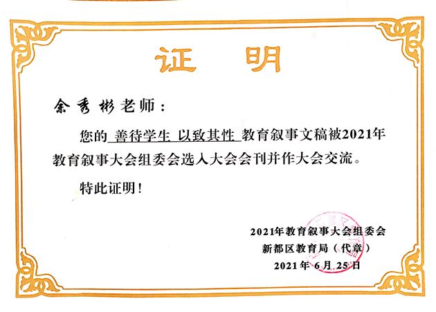 棠外初中余秀彬老师教育叙事被2021年全国教育叙事大会组委会选入大会会刊