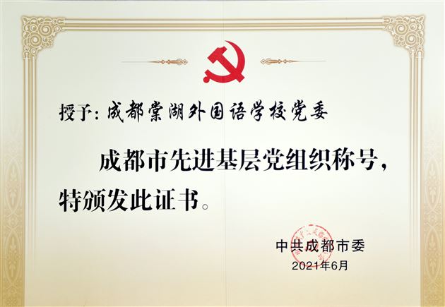棠外党委荣获“成都市先进基层党组织”称号