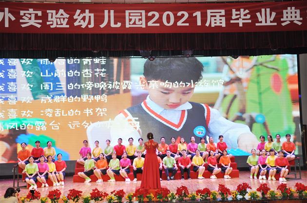 成长 感恩 启航——棠外实验幼儿园举行2021届毕业典礼