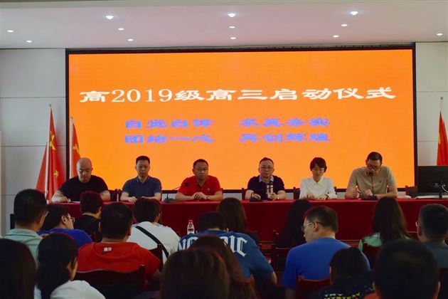 棠外高2019级举行高三启动仪式 