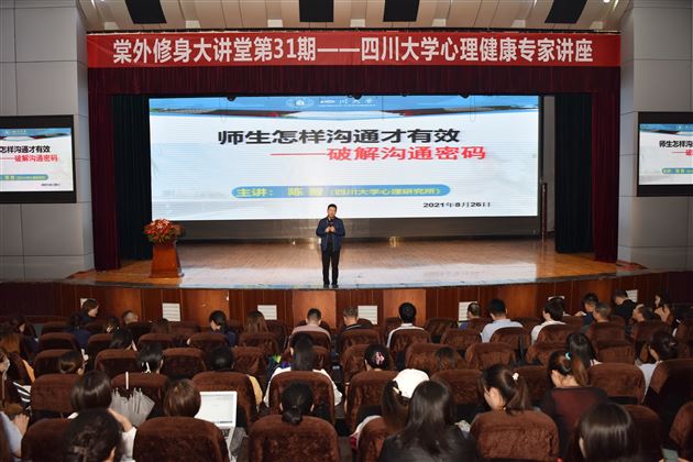 破解沟通密码 构筑心灵之桥——四川大学心理健康专家陈智做客棠外“修身大讲堂”